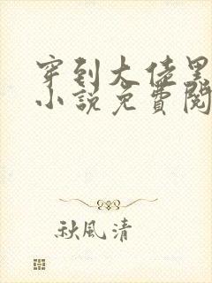 穿到大佬黑化前小说免费阅读