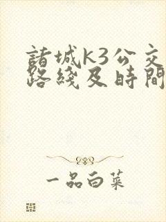 诸城k3公交车路线及时间表公交