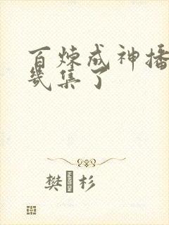 百炼成神播到第几集了