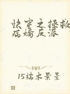 快穿之拯救黑化病娇反派