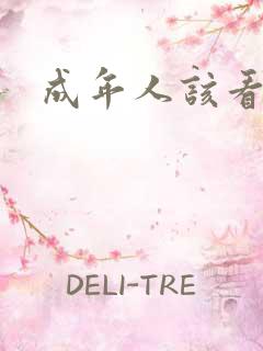 成年人该看的片