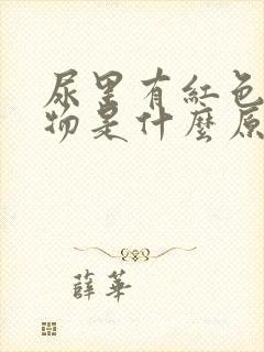 尿里有红色絮状物是什么原因?