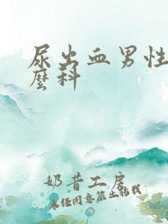 尿出血男性挂什么科