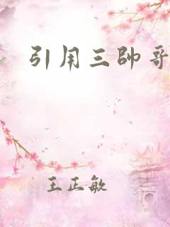 引用三帅哥