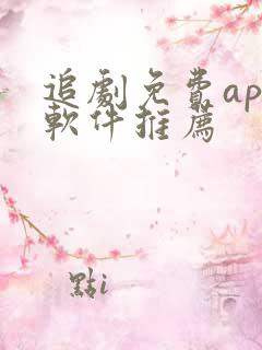 追剧免费app软件推荐