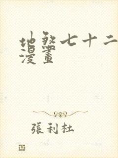 地煞七十二变的漫画