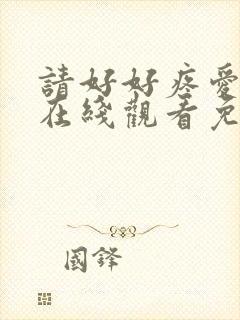 请好好疼爱里面在线观看免费动漫