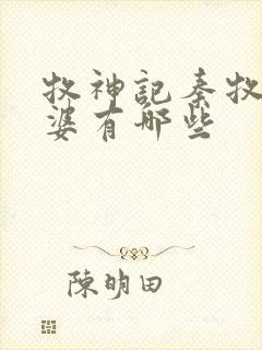 牧神记秦牧的老婆有哪些