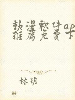 动漫软件app推荐免费下载