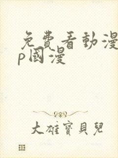 免费看动漫app国漫