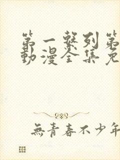 第一系列第二季动漫全集免费观看