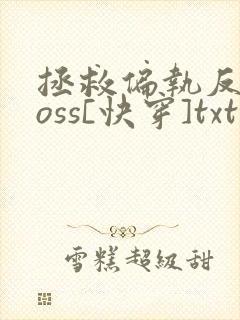 拯救偏执反派boss[快穿]txt