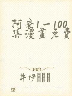 阿衰1一100集漫画免费阅读