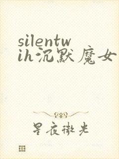 silentwih沉默魔女的秘密免费观看全集