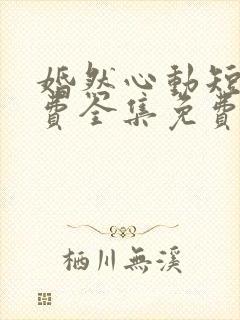 婚然心动短剧免费全集免费播放