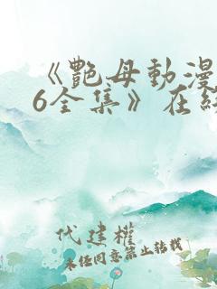 《艳母动漫1~6全集》在线