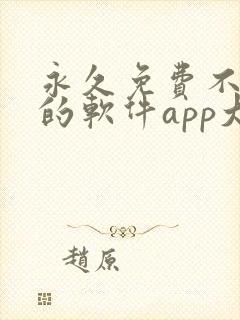 永久免费不收费的软件app大