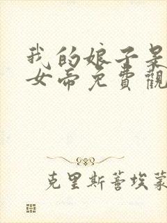 我的娘子是暴君女帝免费观看漫画