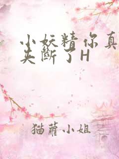 小妖精你真紧 夹断了H