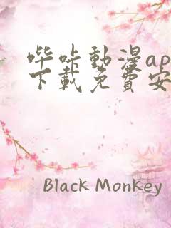 哔咔动漫app下载免费安装