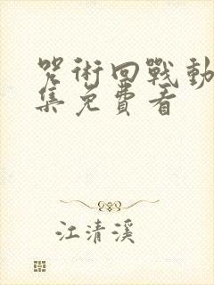 咒术回战动漫全集免费看