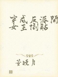 穿成反派开局被女主倒贴