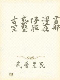 古惑仔漫画免费完整版在哪看