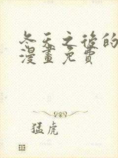 冬天之后的樱花漫画免费