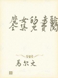 魔女的考验漫画全集免费阅读