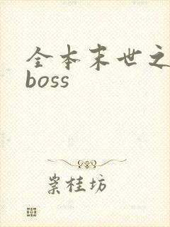 全本末世之最强boss