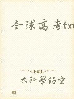 全球高考txt
