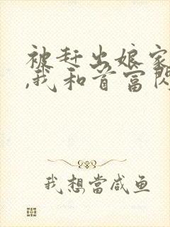 被赶出娘家当天,我和首富闪婚了小说完整