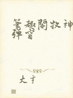 笔趣阁牧神记无弹窗