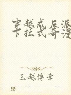 穿越成反派漫画下拉式奇漫屋