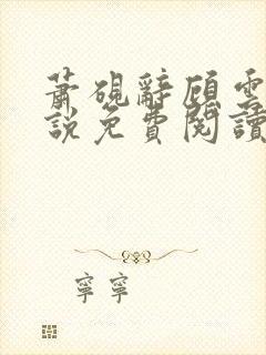 萧砚辞顾云昭小说免费阅读最新章节