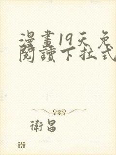 漫画19天免费阅读下拉式