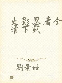 火影忍者全集高清下载