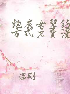 炮灰女儿的生存方式免费漫画