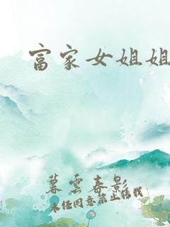 富家女姐姐韩漫