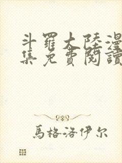 斗罗大陆漫画全集免费阅读漫画台