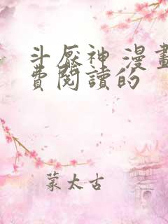 斗厌神 漫画免费阅读的