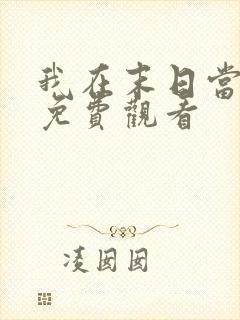 我在末日当僵尸免费观看