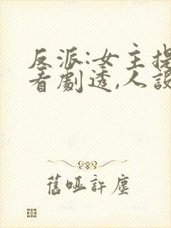 反派:女主提前看剧透,人设崩了