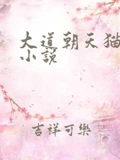 大道朝天猫腻 小说