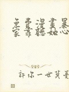 免费漫画暴君一家靠听她心声续命