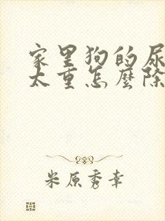 家里狗的尿骚味太重怎么除