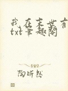 我在末世有套房txt笔趣阁