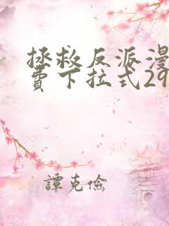 拯救反派漫画免费下拉式29