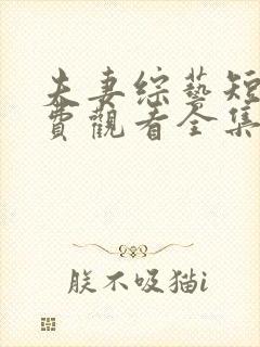 夫妻综艺短剧免费观看全集高清