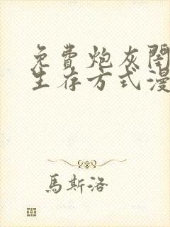 免费炮灰闺女的生存方式漫画在线看